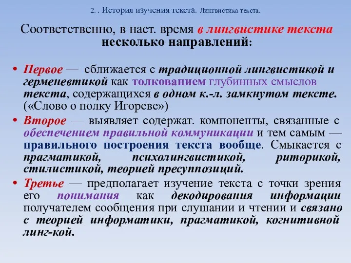 2. . История изучения текста. Лингвистика текста. Соответственно, в наст.