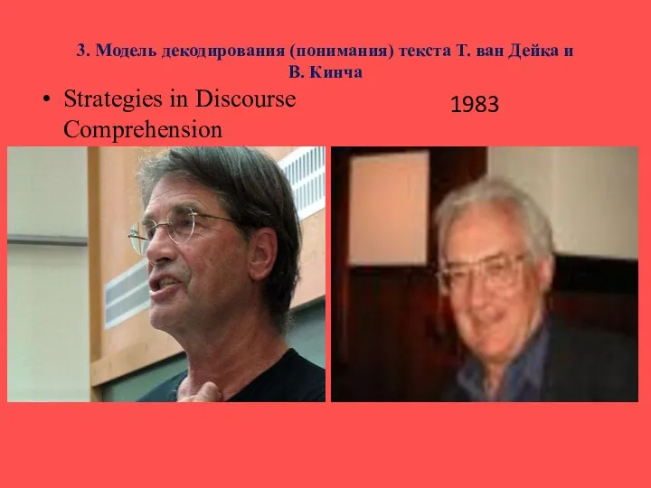 3. Модель декодирования (понимания) текста Т. ван Дейка и В. Кинча Strategies in Discourse Comprehension 1983