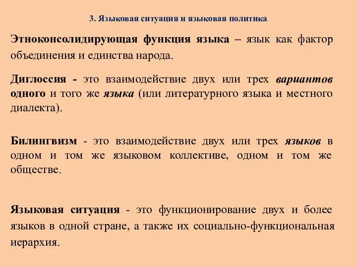 3. Языковая ситуация и языковая политика Этноконсолидирующая функция языка –