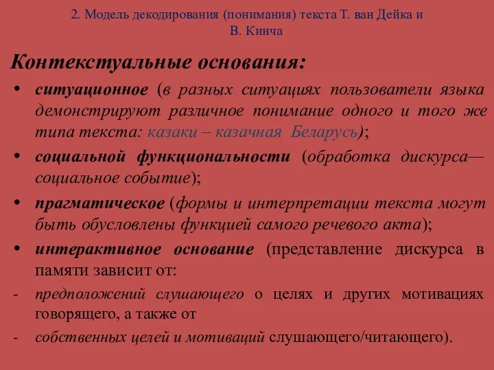 2. Модель декодирования (понимания) текста Т. ван Дейка и В.