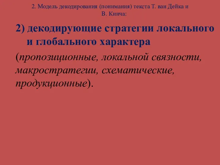 2. Модель декодирования (понимания) текста Т. ван Дейка и В.