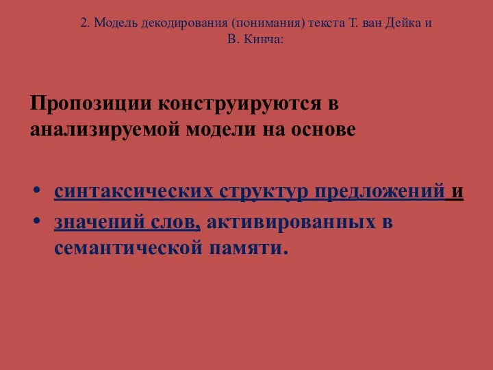 2. Модель декодирования (понимания) текста Т. ван Дейка и В.