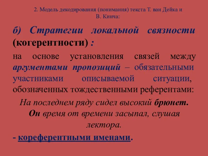 2. Модель декодирования (понимания) текста Т. ван Дейка и В.