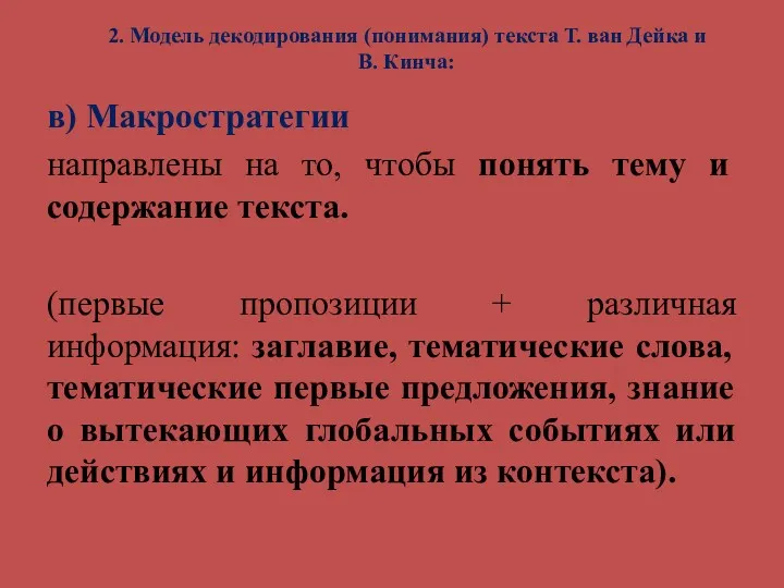 2. Модель декодирования (понимания) текста Т. ван Дейка и В.