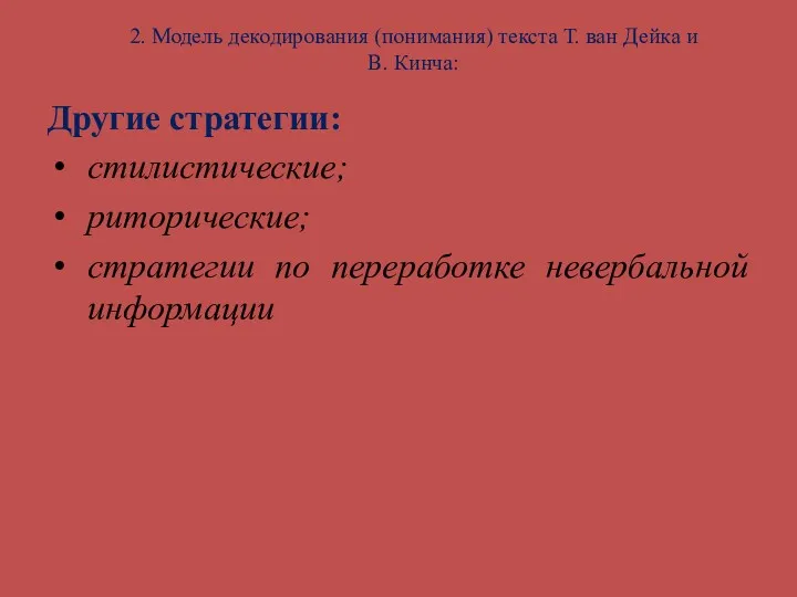 2. Модель декодирования (понимания) текста Т. ван Дейка и В.