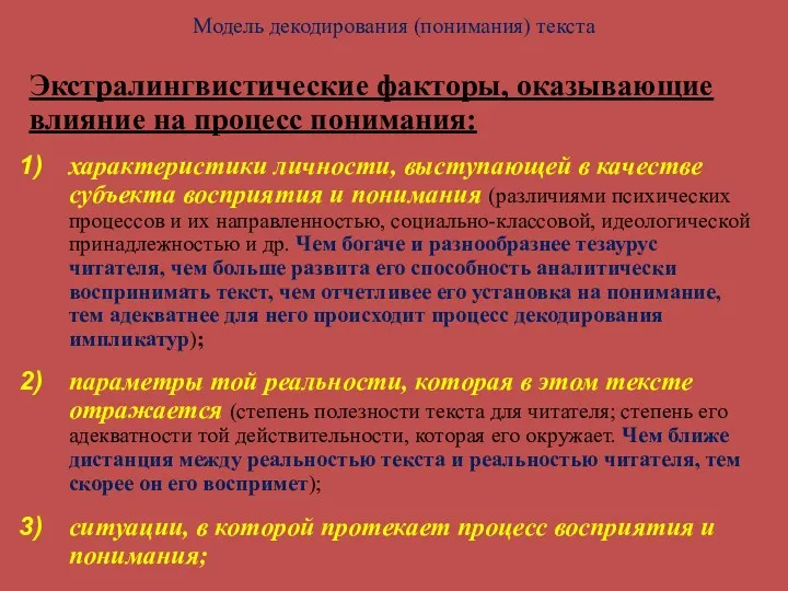 Модель декодирования (понимания) текста Экстралингвистические факторы, оказывающие влияние на процесс