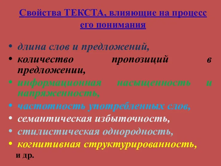 Свойства ТЕКСТА, влияющие на процесс его понимания длина слов и