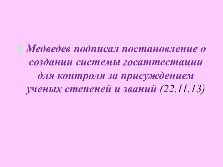 Медведев подписал постановление о создании системы госаттестации для контроля за присуждением ученых степеней и званий (22.11.13)