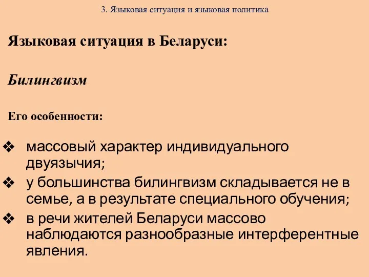 3. Языковая ситуация и языковая политика Языковая ситуация в Беларуси: