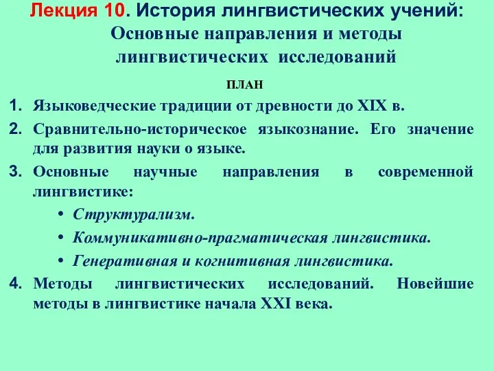 Лекция 10. История лингвистических учений: Основные направления и методы лингвистических