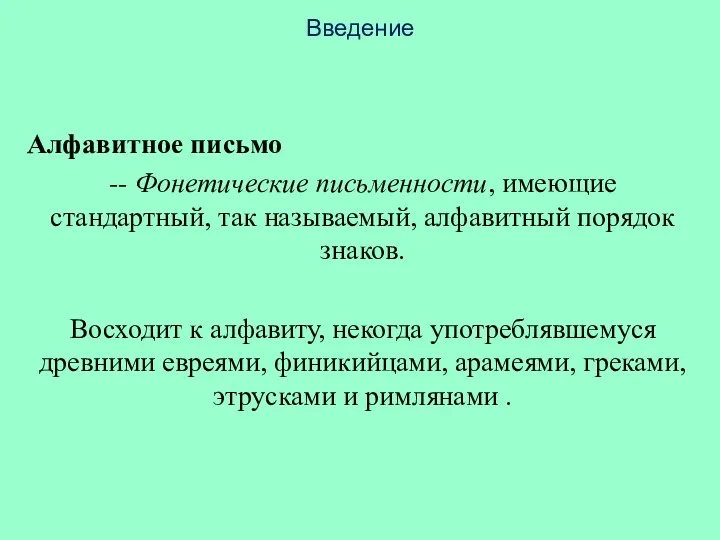 Введение Алфавитное письмо -- Фонетические письменности, имеющие стандартный, так называемый,