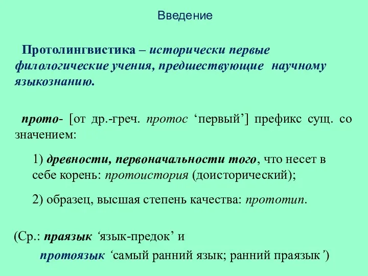 Введение Протолингвистика – исторически первые филологические учения, предшествующие научному языкознанию.