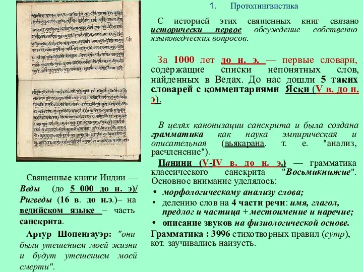 Протолингвистика С историей этих священных книг связано исторически первое обсуждение