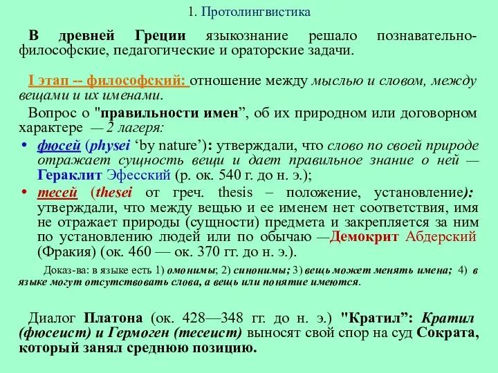 1. Протолингвистика В древней Греции языкознание решало познавательно-философские, педагогические и