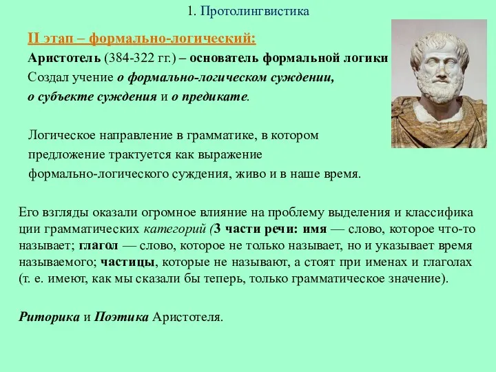 1. Протолингвистика II этап – формально-логический: Аристотель (384-322 гг.) –