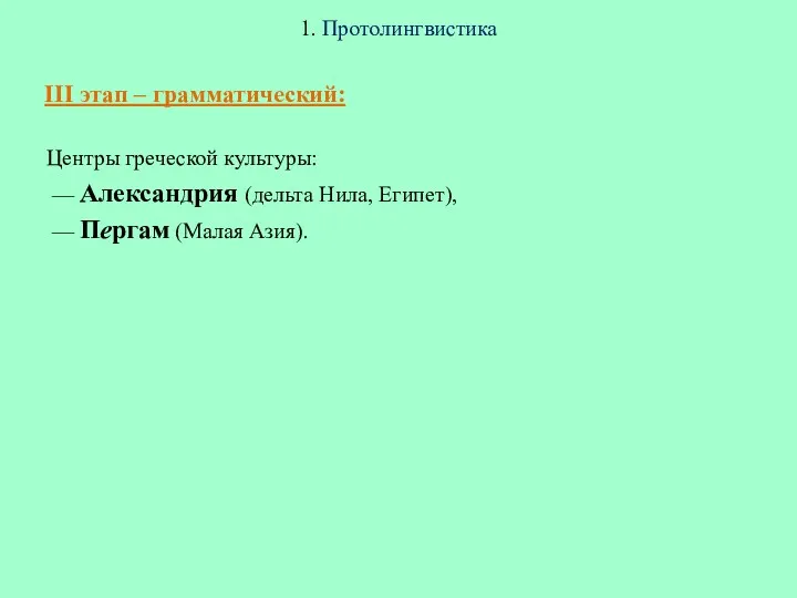 1. Протолингвистика III этап – грамматический: Центры греческой культуры: —