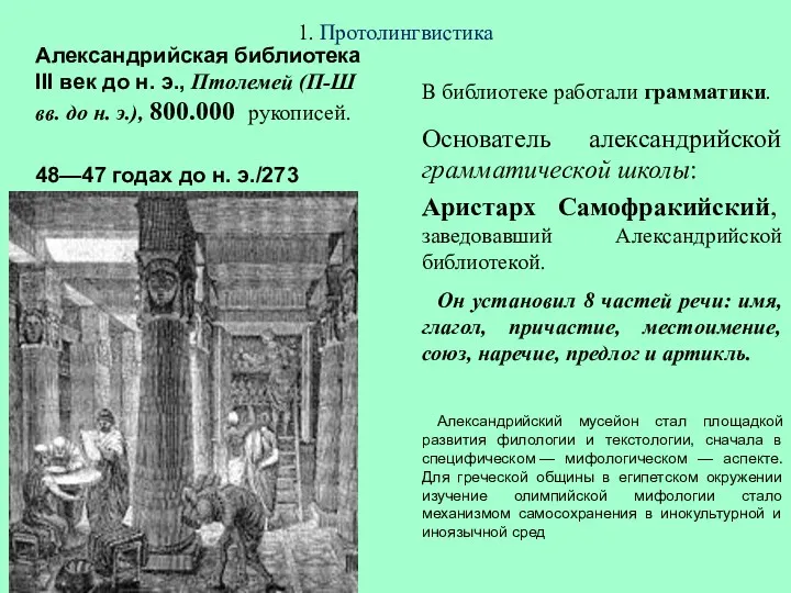 1. Протолингвистика Александрийская библиотека III век до н. э., Птолемей