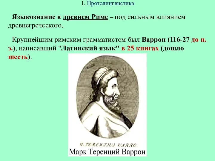 1. Протолингвистика Языкознание в древнем Риме – под сильным влиянием