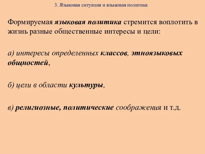 3. Языковая ситуация и языковая политика Формируемая языковая политика стремится