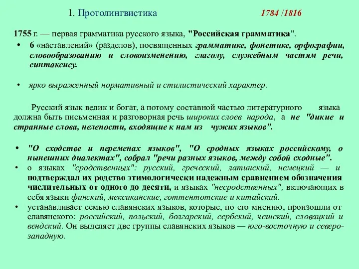 1. Протолингвистика 1784 /1816 1755 г. — первая грамматика рус­ского