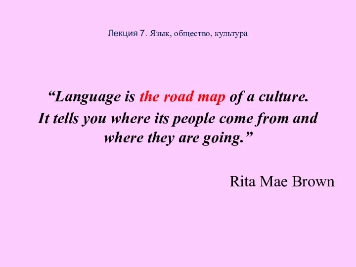 Лекция 7. Язык, общество, культура “Language is the road map