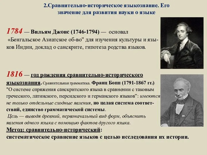 2.Сравнительно-историческое языкознание. Его значение для развития науки о языке 1784