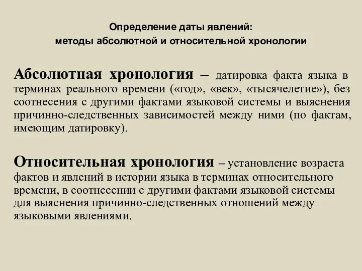 Определение даты явлений: методы абсолютной и относительной хронологии Абсолютная хронология