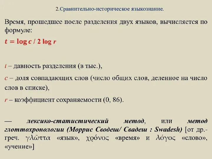 2.Сравнительно-историческое языкознание.