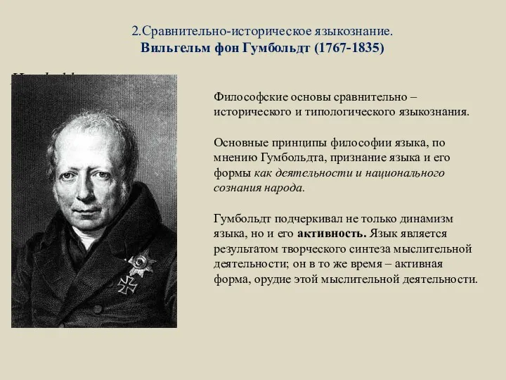 2.Сравнительно-историческое языкознание. Вильгельм фон Гумбольдт (1767-1835) Humboldt Философские основы сравнительно