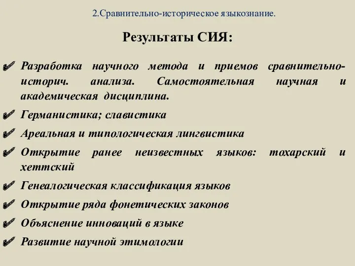 2.Сравнительно-историческое языкознание. Результаты СИЯ: Разработка научного метода и приемов сравнительно-историч.