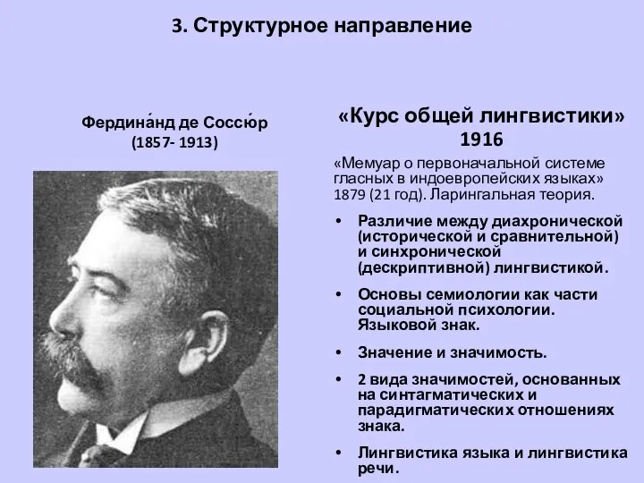 3. Структурное направление Фердина́нд де Соссю́р (1857- 1913) «Курс общей