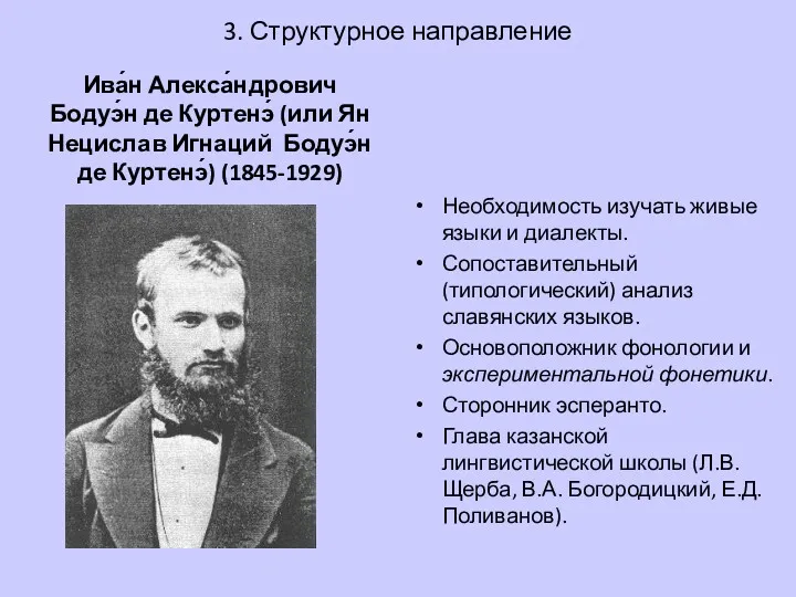 3. Структурное направление Ива́н Алекса́ндрович Бодуэ́н де Куртенэ́ (или Ян