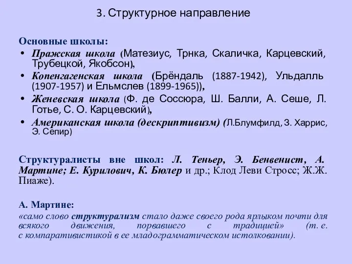 3. Структурное направление Основные школы: Пражская школа (Матезиус, Трнка, Скаличка,