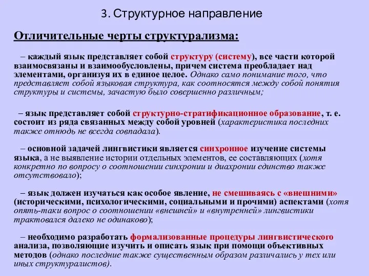 3. Структурное направление Отличительные черты структурализма: – каждый язык представляет