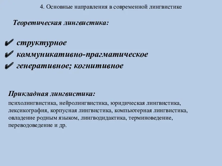 4. Основные направления в современной лингвистике Теоретическая лингвистика: структурное коммуникативно-прагматическое