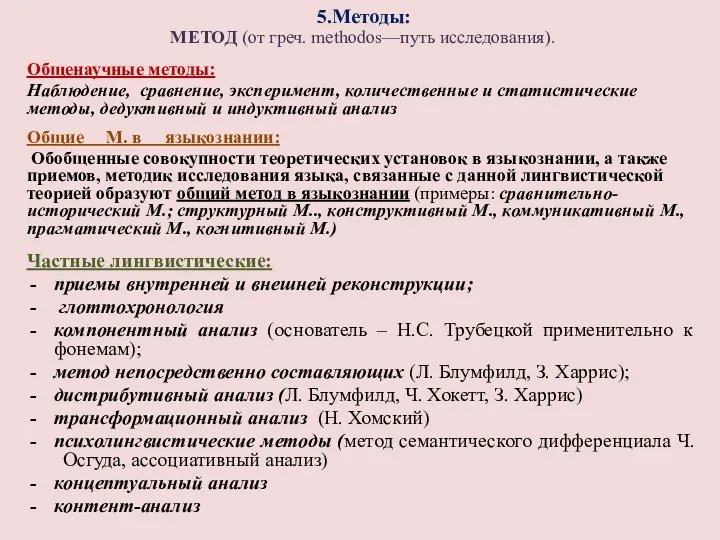 5.Методы: МЕТОД (от греч. methodos—путь исследования). Общенаучные методы: Наблюдение, сравнение,