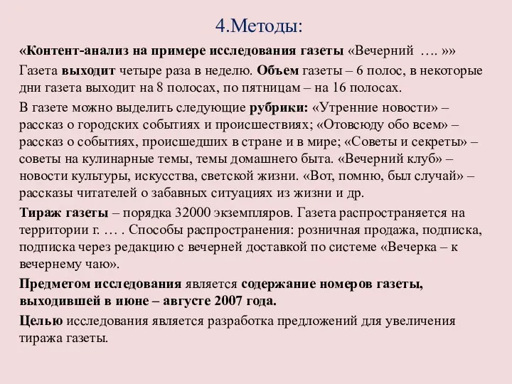 4.Методы: «Контент-анализ на примере исследования газеты «Вечерний …. »» Газета