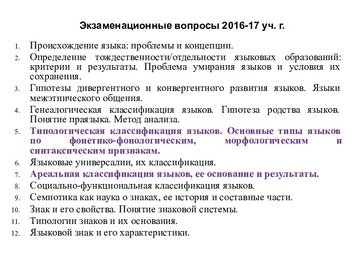 Экзаменационные вопросы 2016-17 уч. г. Происхождение языка: проблемы и концепции.