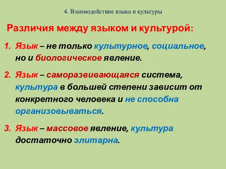 4. Взаимодействие языка и культуры Различия между языком и культурой: