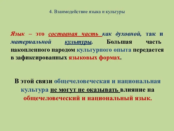 4. Взаимодействие языка и культуры Язык – это составная часть