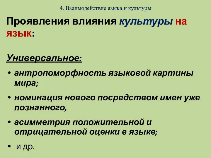 4. Взаимодействие языка и культуры Проявления влияния культуры на язык: