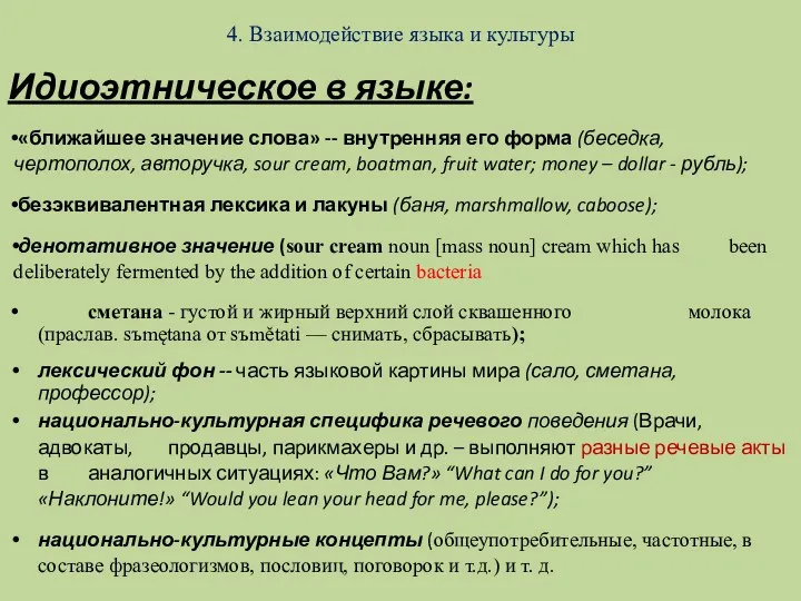 4. Взаимодействие языка и культуры Идиоэтническое в языке: «ближайшее значение