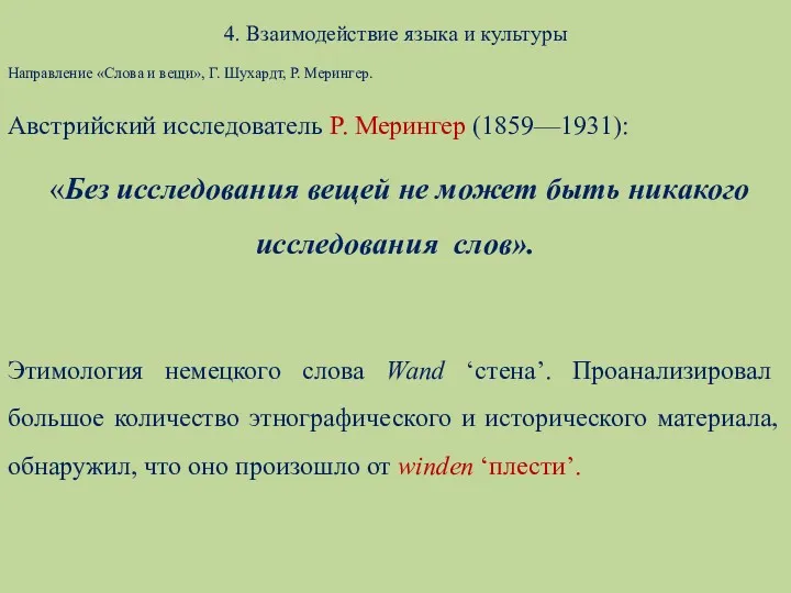 4. Взаимодействие языка и культуры Направление «Слова и вещи», Г.