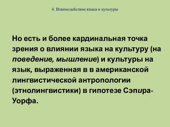 4. Взаимодействие языка и культуры Но есть и более кардинальная