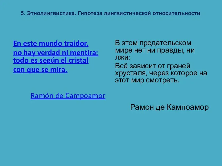 5. Этнолингвистика. Гипотеза лингвистической относительности En este mundo traidor, no