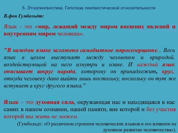 5. Этнолингвистика. Гипотеза лингвистической относительности В.фон Гумбольдт: Язык - это