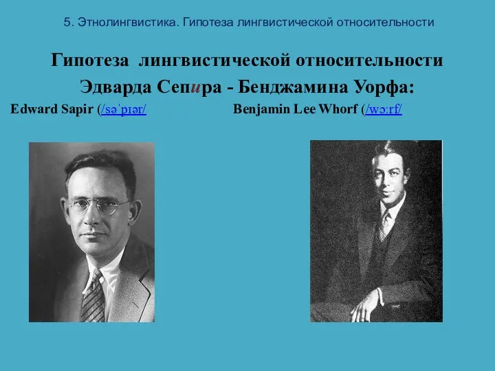 5. Этнолингвистика. Гипотеза лингвистической относительности Гипотеза лингвистической относительности Эдварда Сепира