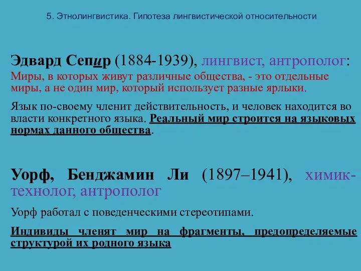 5. Этнолингвистика. Гипотеза лингвистической относительности Эдвард Сепир (1884-1939), лингвист, антрополог: