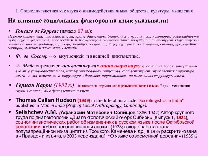 1. Социолингвистика как наука о взаимодействии языка, общества, культуры, мышления