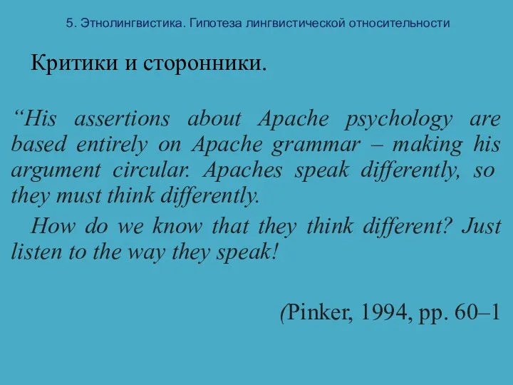 5. Этнолингвистика. Гипотеза лингвистической относительности Критики и сторонники. “His assertions